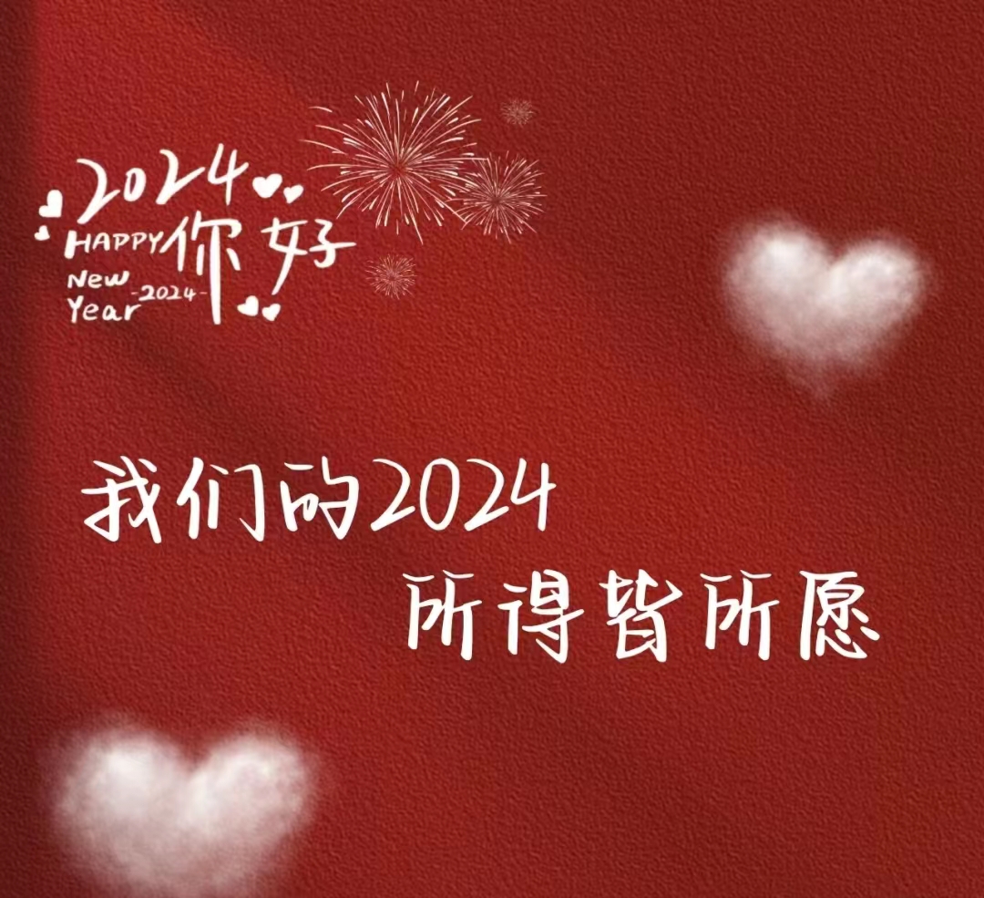 2024，元旦快樂！