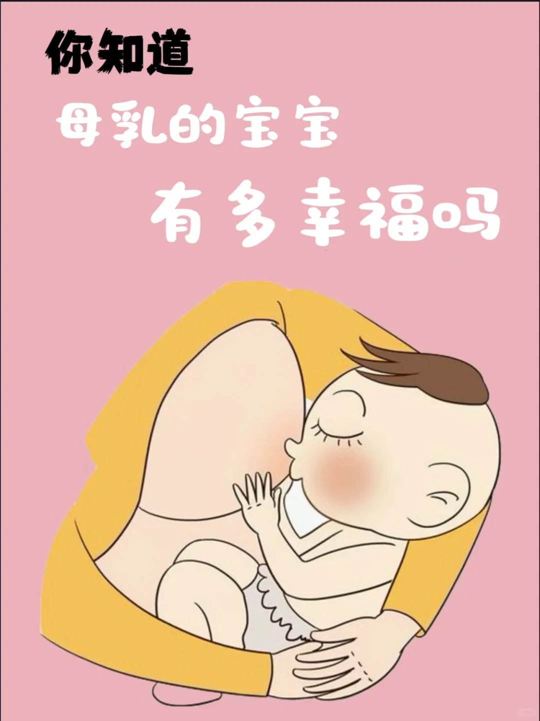 母乳的好處是你無法想像的